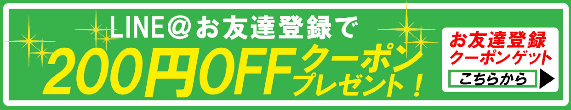 LINEお友達登録でクーポンゲット