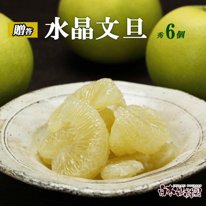 楽天市場】特選秀品 水晶文旦 中玉6個入り【秋の味覚】【すいしょう 