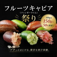 【50％増量】国産フルーツキャビア（フィンガーライム）おまかせセット 夏の増量祭！ 100gのところ150g!!…