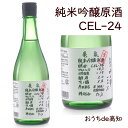 【ご予約受付中】【生産者応援】亀泉　純米吟醸原酒　CEL-24　720ml【高知県産】【産地直送】【お取り寄せ】【クール…
