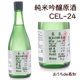 【ご予約受付中】【生産者応援】亀泉　純米吟醸原酒　CEL-24　720ml【高知県産】【産地直送】【お取り寄せ】【クール冷蔵便】【父の日】