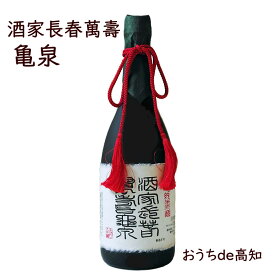 【亀泉】純米大吟醸原酒 酒家長春萬壽亀泉　720ml【高知県産】【産地直送】【お取り寄せ】【父の日】