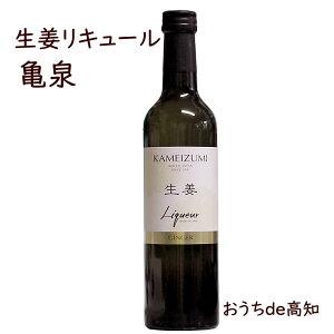 【亀泉】生姜リキュール 500ml【高知県産】【産地直送】【お取り寄せ】【父の日】