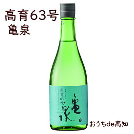 【亀泉】純米吟醸原酒高育63号　720ml【高知県産】【産地直送】【お取り寄せ】【クール冷蔵便】【父の日】