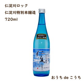 【おうち時間】【生産者応援】仁淀川　特別本醸造　720ml【高知県産】【産地直送】【お取り寄せ】【父の日】