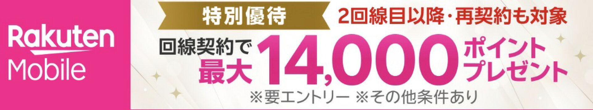 楽天モバイル回線契約で最大14,000ポイントプレゼント