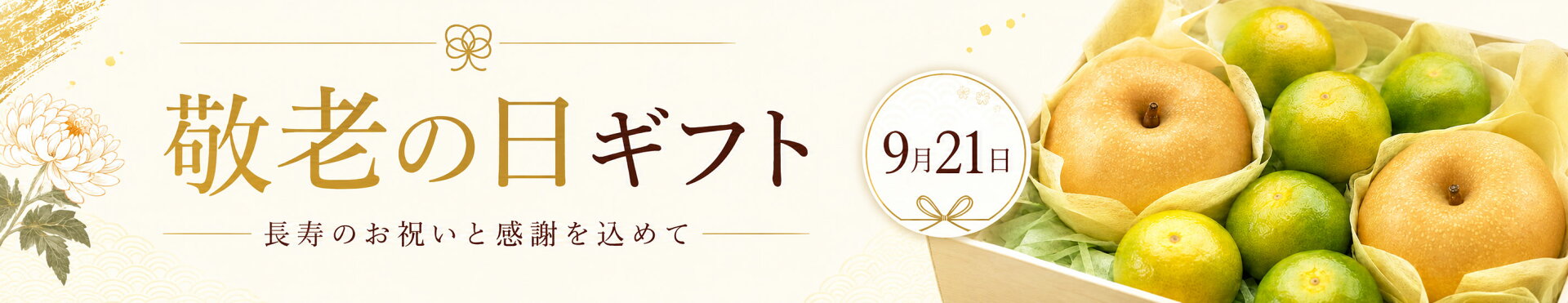 敬老の日ギフト