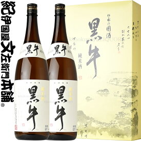 黒牛　詰め合わせ2本セット純米酒 黒牛 1800ml　×2　化粧箱入　B-50名手酒造店（和歌山県海南市）の地酒・純米【ギフトS】【お歳暮S】【送料無料】