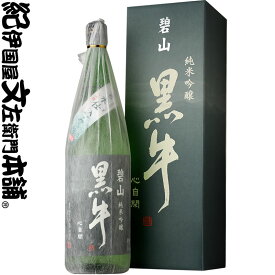 化粧箱入【限定品】純米吟醸 碧山黒牛（へきざん くろうし） 1800ml[一升瓶]　Z-30　名手酒造店（和歌山県海南市）の地酒・純米吟醸・紀州和歌山の清酒・日本酒　黒牛 1800ml