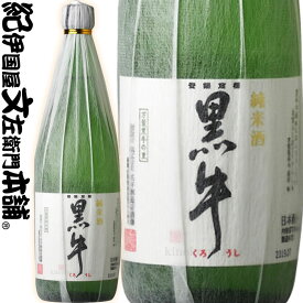 純米酒 黒牛720ml　名手酒造店（和歌山県海南市）の地酒・日本酒