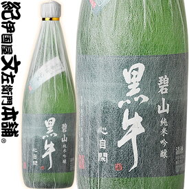 【限定品】純米吟醸 碧山黒牛（へきざん くろうし）720ml万葉黒牛の水で仕込んだ紀州純米吟醸の精華　山田錦100％使用名手酒造店（和歌山県海南市）の地酒・純米吟醸・紀州和歌山の清酒・日本酒