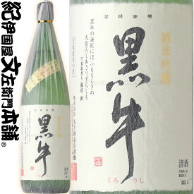 純米吟醸 黒牛 1800ml　名手酒造店（和歌山県海南市）の地酒・純米吟醸・紀州和歌山の清酒