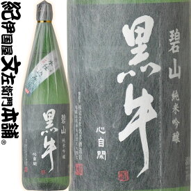 【限定品】純米吟醸 碧山黒牛（へきざん くろうし） 1800ml[一升瓶]　名手酒造店（和歌山県海南市）の地酒・純米吟醸・紀州和歌山の清酒・日本酒 【送料無料】