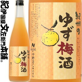 紀州のゆず梅酒 720ml / 中野BC / 国産の柚子果汁使用 【和歌山県産】【果実酒】