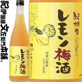 紀州のレモン梅酒 720ml / 中野BC / 和歌山産レモン使用 【和歌山県産】【果実酒】