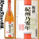 梅酒 紀州乃零年 原酒 720ml / 平和酒造 / 紀州梅酒原酒　紀州特産南高梅使用 【和歌山県産】【果実酒】【梅酒】
