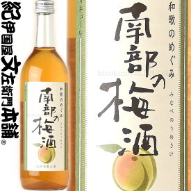 和歌のめぐみ 南部の梅酒 720ml (みなべのうめしゅ) / 世界一統 / 【和歌山県産】甘口のお酒 和風リキュール