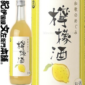 和歌のめぐみ 檸檬酒 720ml (レモン酒) / 世界一統 /【和歌山県産】【果実酒】