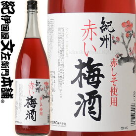 紀州赤い梅酒 1800ml / 中野BC / 赤しそ使用 紀州和歌山産の南高梅100％使用 梅酒 【和歌山県産】【果実酒】 一升瓶 紫蘇 シソ