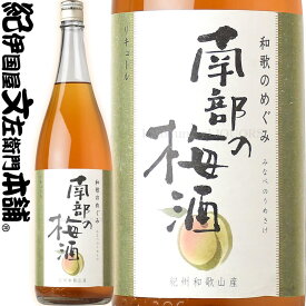 和歌のめぐみ 南部の梅酒 1800ml / 世界一統 / 【和歌山県産】【果実酒】一升瓶