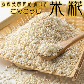 生糀・米糀・米こうじ 500g 生冷凍袋入【湯浅発酵食品研究所】手作り甘酒、お味噌を作るのに最適な米麹。塩麹づくりにも（米麹・こめこうじ）【冷凍便】