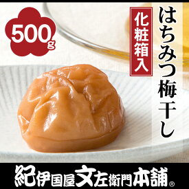 送料無料 紀州南高梅はちみつ梅干（まろやか仕立て）（化粧箱）500g【大玉サイズ】和歌山産通販限定[紀伊国屋文左衛門本舗オリジナル蜂蜜うめぼし・梅干]送料無料お歳暮 お年賀 お中元 お土産 手みやげ にと人気