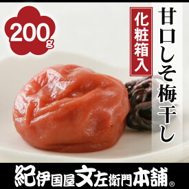 紀州南高梅 甘口しそ梅干し　すっきり風味200g（化粧箱）【2Lサイズ】和歌山産通販限定[紀伊国屋文左衛門本舗オリジナルうめぼし・梅干]お歳暮 お年賀 お中元 お土産 手みやげ にと人気