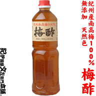梅酢1kg　紀州南高梅100％[和歌山県産] うめず・うめす