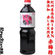 あか梅酢1kg　紀州産南高梅100％使用／無添加赤しその天然あかしそ梅酢／紫蘇梅酢／しょうが漬け・生姜漬…