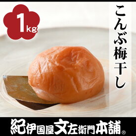 送料無料　紀州南高梅 こんぶ梅干 （お買い得ご家庭用：化粧箱なし） 1kg【3Lサイズ】和歌山産