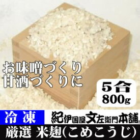 米こうじ　5合（約800g）　生冷凍袋入 手作り甘酒、お味噌を作るのに最適な米麹。塩麹づくりにも。（米糀・こめこうじ）丸新本家　[丸新A1102]【クール冷凍便】