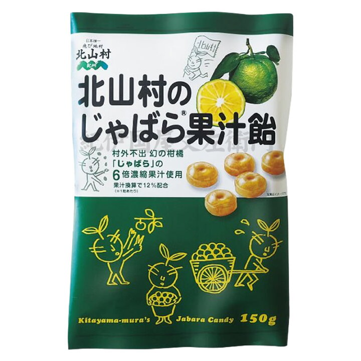 楽天市場 花粉対策 じゃばら果汁飴 150g和歌山県北山村から花粉対策の蛇腹 ジャバラ じゃばら飴 じゃばらキャンディ みかん梅干し紀伊国屋文左衛門本舗