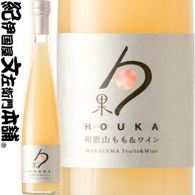 湯浅ワイナリー / 勹果（ほうか）/ 和歌山もも 375ml / リキュール HOUKA 和歌山もも＆白ワイン 和歌山産桃