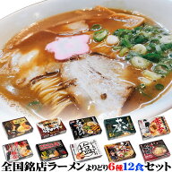 全国ご当地ラーメン有名店の味を食べ比べセット2食入りをよりどり6箱（計12食）【送料無料】 取り寄せ プ…