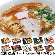 全国ご当地ラーメン有名店の味を食べ比べセット2食入りをよりどり5箱（計10食）【送料無料】 取り寄せ プ…