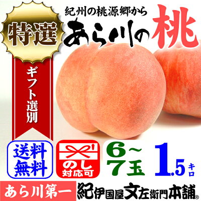 楽天市場 和歌山の桃 販売休止中 桃源郷産 あら川の桃 あら川第一桃生産組合 みかん梅干し紀伊国屋文左衛門本舗