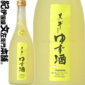 黒牛仕立て ゆず酒720ml (紀州和歌山産柚子果汁100%使用)名手酒造店【和歌山県産】【果実酒】柚子酒 ゆず酒