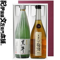 黒牛仕立て梅酒＆純米酒 黒牛 ギフトセット 各1本（720ml　2本）/ 名手酒造店 / 【和歌山県産】【2本セッ…