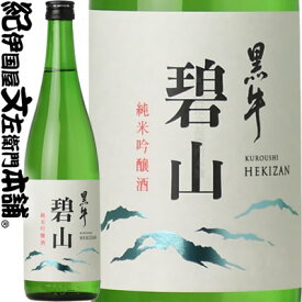 【限定品】純米吟醸 碧山黒牛（へきざん くろうし）720ml万葉黒牛の水で仕込んだ紀州純米吟醸の精華　山田錦100％使用名手酒造店（和歌山県海南市）の地酒・純米吟醸・紀州和歌山の清酒・日本酒