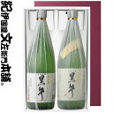 【化粧箱入り】黒牛 詰め合わせ 720ml 2本セット「純米吟醸 黒牛」「純米酒　黒牛」各1本（720ml 2本）/ 名手酒造店 /【和歌山県産】【紀州の清酒】【ギフト 贈り物】
