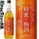 蜂蜜の梅酒 720ml / 中野BC / 蜂蜜 はちみつ 紀州和歌山産南高梅100％使用 /【和歌山県産】【果実酒】