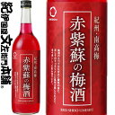 赤紫蘇の梅酒 720ml / 中野BC / 赤しそ使用 紀州和歌山産の南高梅100％使用 /【和歌山県産】【果実酒】 シソ 紫蘇