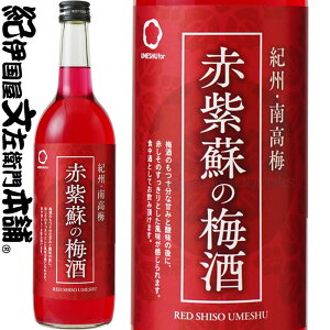 赤紫蘇の梅酒 720ml / 中野BC / 赤しそ使用 紀州和歌山産の南高梅100%使用 /【和歌山県産】【果実酒】 シソ 紫蘇