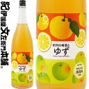 紀州の梅酒とゆず 1800ml / 中野BC / 【和歌山県産】【果実酒】 ゆず 柚子 一升瓶