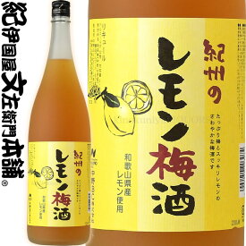紀州のレモン梅酒 1800ml 1.8L / 中野BC /【和歌山県産】【果実酒】【和歌山産レモン使用】