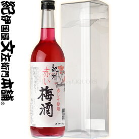 紀州赤い梅酒　720ml　箱入り赤しそ使用、紀州和歌山産の南高梅100％使用・中野BC【和歌山県産】【果実酒】【ギフトS】【お歳暮】