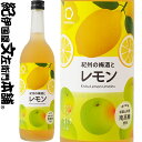 紀州の梅酒とレモン 720ml / 中野BC / 和歌山産レモン使用 【和歌山県産】【果実酒】
