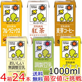 キッコーマン豆乳1000mlシリーズ【よりどり】6本×4箱 [常温保存可能]【送料無料】【豆乳】キッコーマン豆乳（紀文豆乳は、キッコーマンブランドになりました）