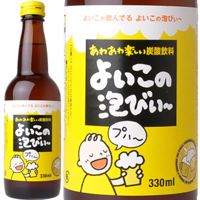 よいこの泡びぃー330ml×20本