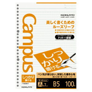 【コクヨ】 キャンパス ルーズリーフ しっかり書ける B5(26穴)ドット入り7mm罫100枚 ノ-S836AT